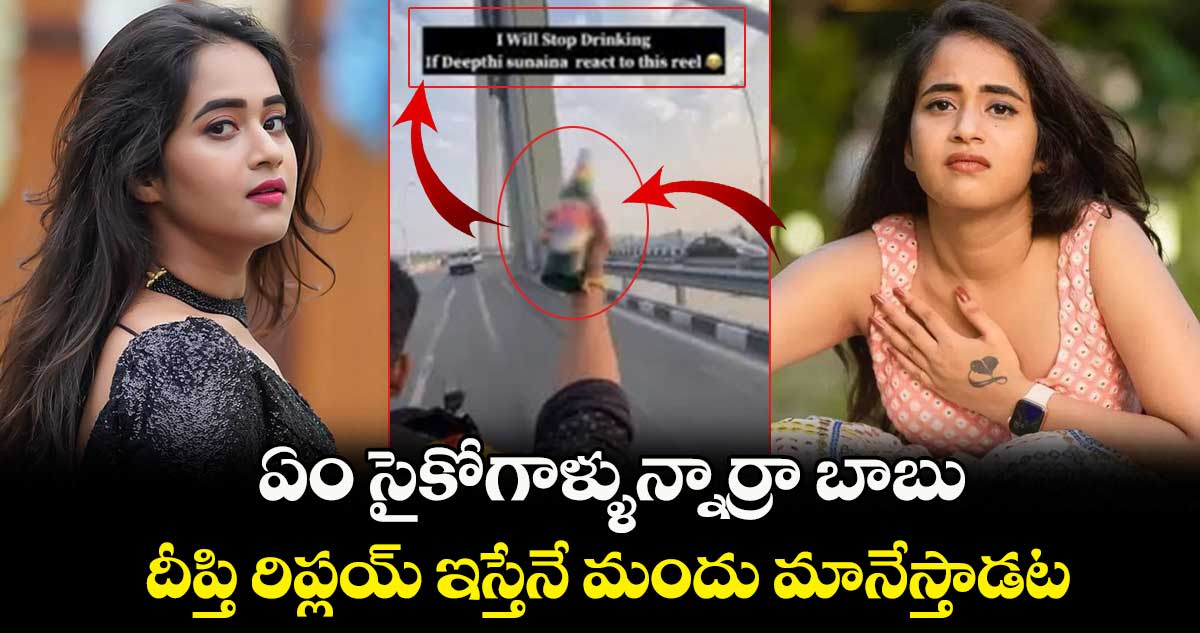 Deepthi Sunaina: ఏం సైకోగాళ్ళున్నార్రా బాబు.. దీప్తి రిప్లయ్ ఇస్తేనే మందు మానేస్తాడట