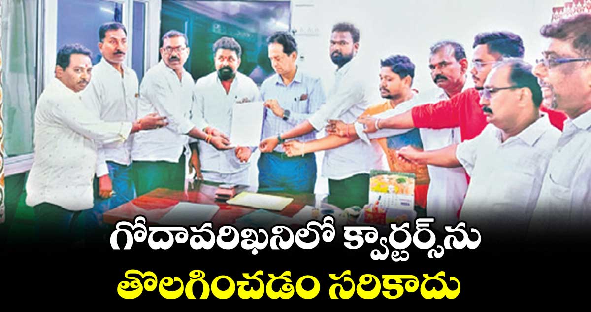 గోదావరిఖనిలో క్వార్టర్స్​ను తొలగించడం సరికాదు