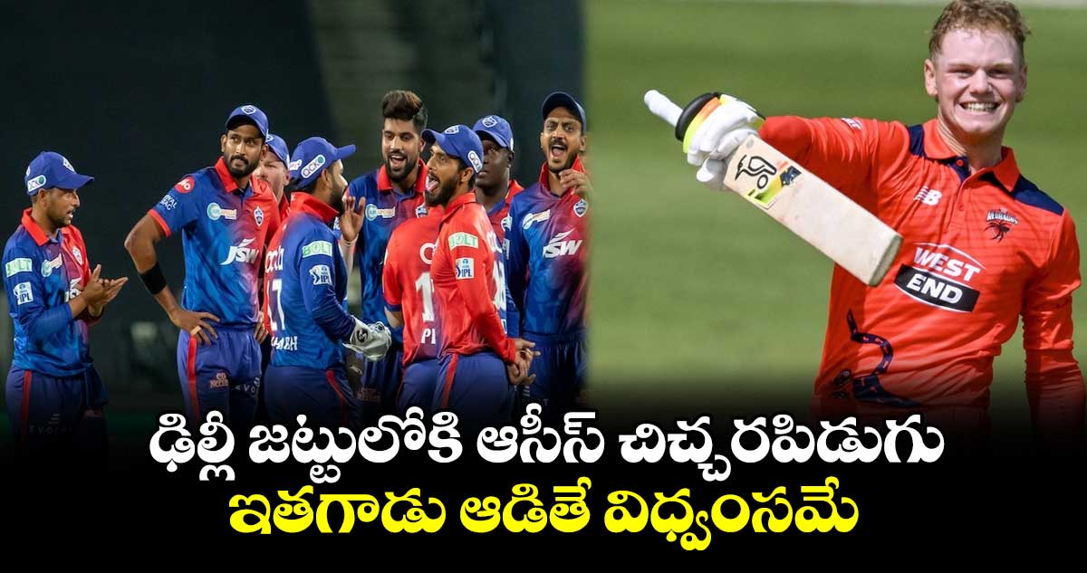 IPL 2024: ఢిల్లీ జట్టులోకి ఆసీస్ చిచ్చరపిడుగు.. ఇతగాడు ఆడితే విధ్వంసమే