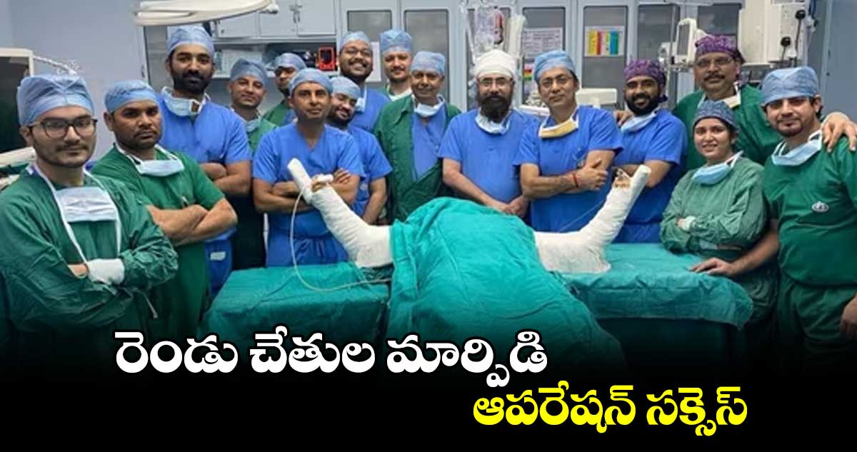 రెండు చేతుల మార్పిడి ఆపరేషన్​ సక్సెస్