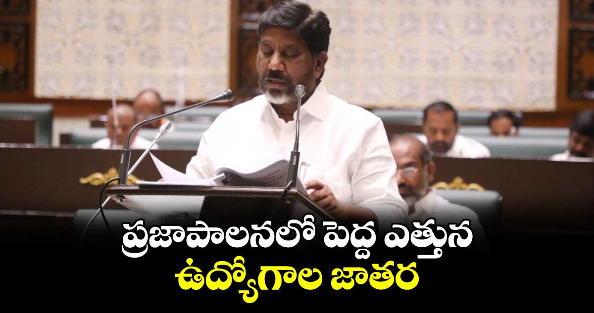 ప్రజాపాలనలో పెద్ద ఎత్తున ఉద్యోగాల జాతర: డిప్యూటీ సీఎం భట్టి