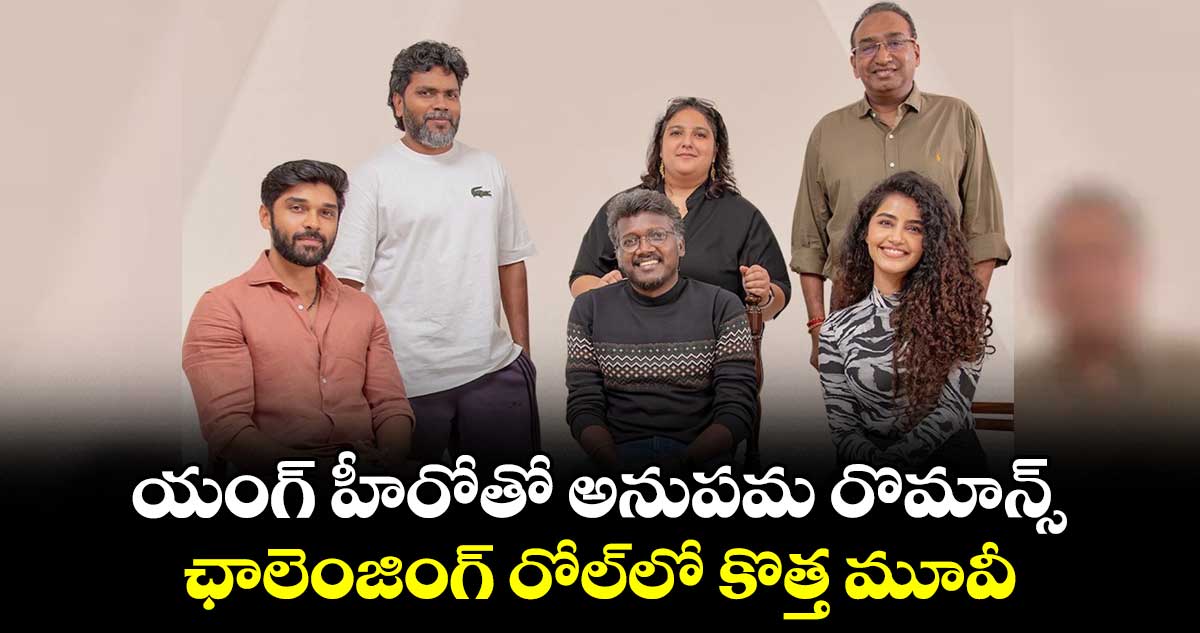 Anupama Parameswaran: యంగ్ హీరోతో అనుపమ రొమాన్స్..ఛాలెంజింగ్ రోల్లో కొత్త మూవీ