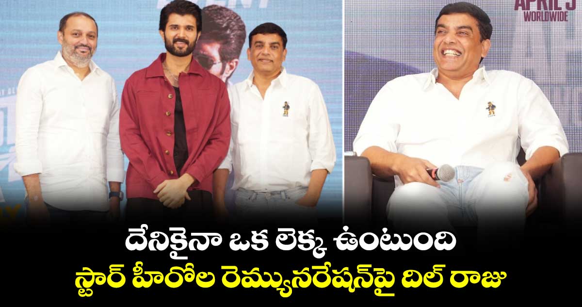 Dil Raju: దేనికైనా ఒక లెక్క ఉంటుంది.. స్టార్ హీరోల రెమ్యునరేషన్పై దిల్ రాజు కామెంట్స్