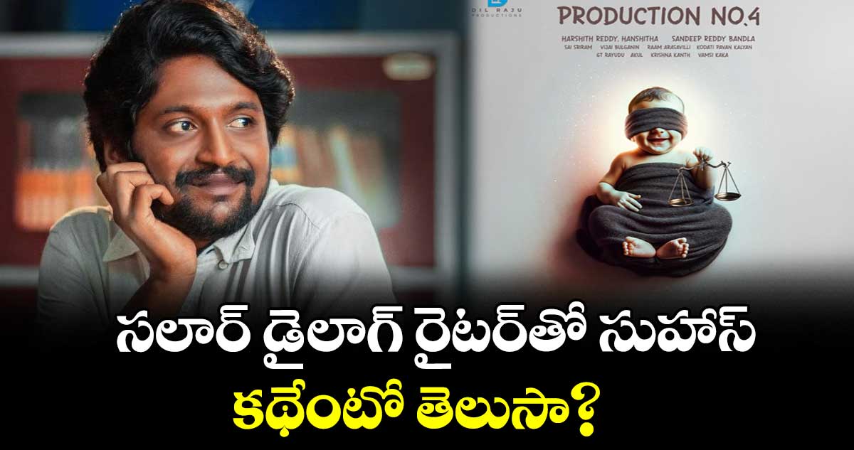 Suhas: సలార్ డైలాగ్ రైటర్తో సుహాస్..కథేంటో తెలుసా?
