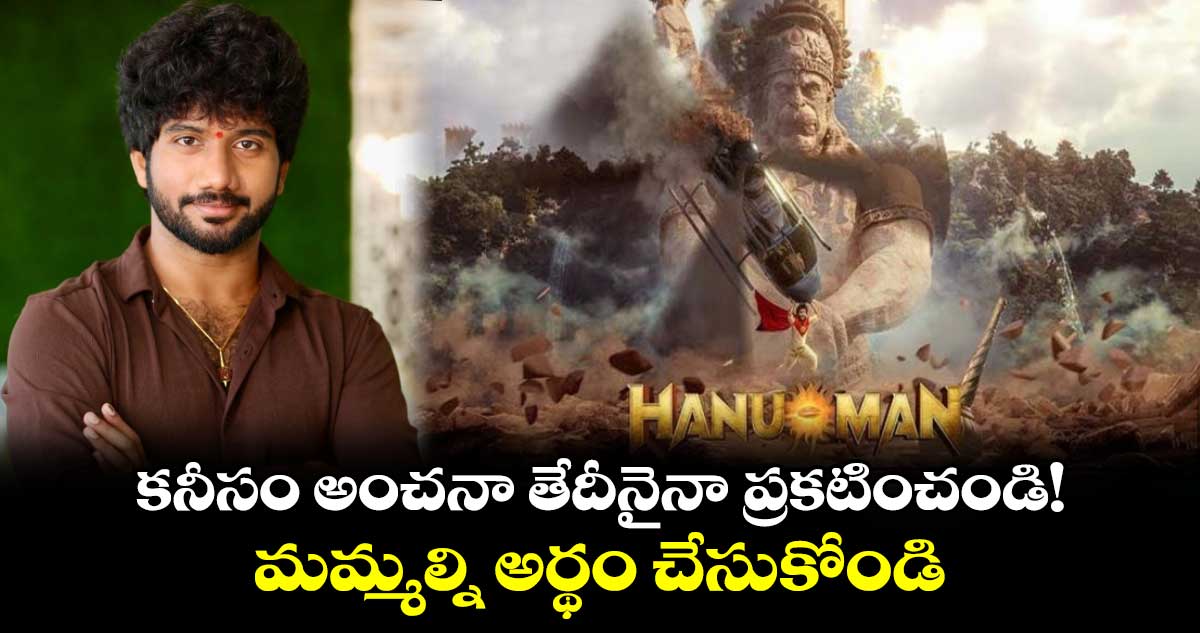 HanuMan OTT Release: కనీసం అంచనా తేదీనైనా ప్రకటించండి!..మమ్మల్ని అర్థం చేసుకోండి