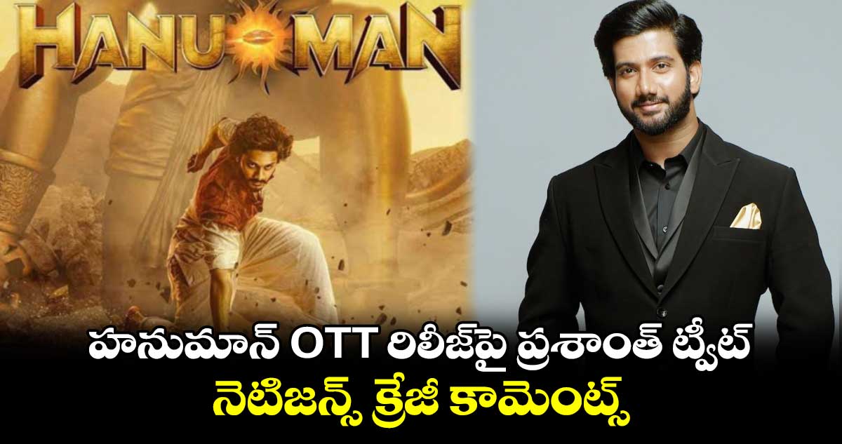 HanuMan OTT: హనుమాన్ OTT రిలీజ్పై ప్రశాంత్ ట్వీట్.. నెటిజన్స్ క్రేజీ కామెంట్స్