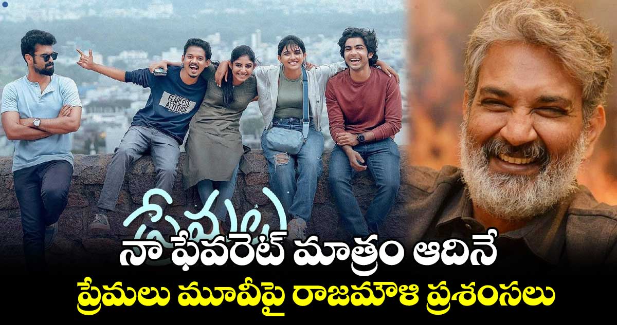 Rajamouli Premalu Review: నా ఫేవరెట్‌ మాత్రం ఆదినే..ప్రేమలు మూవీపై రాజమౌళి ప్రశంసలు 