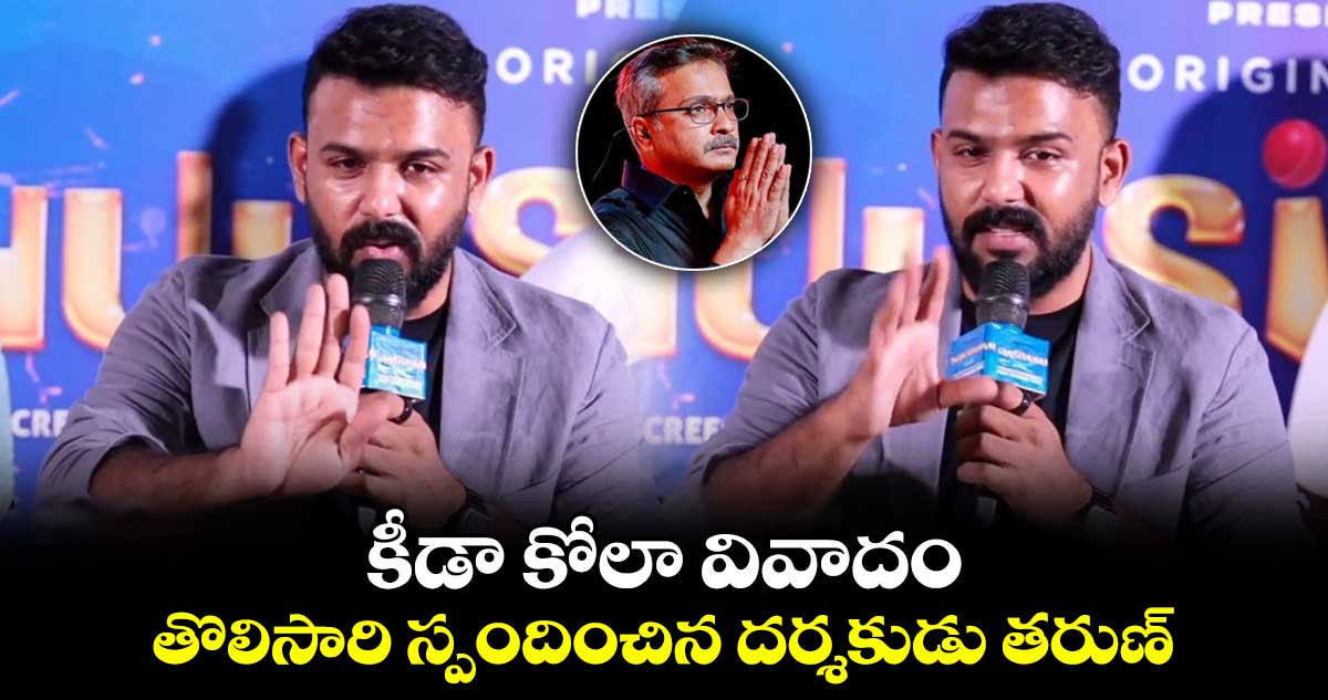Keedaa Cola: కీడా కోలా వివాదం.. తొలిసారి స్పందించిన దర్శకుడు తరుణ్