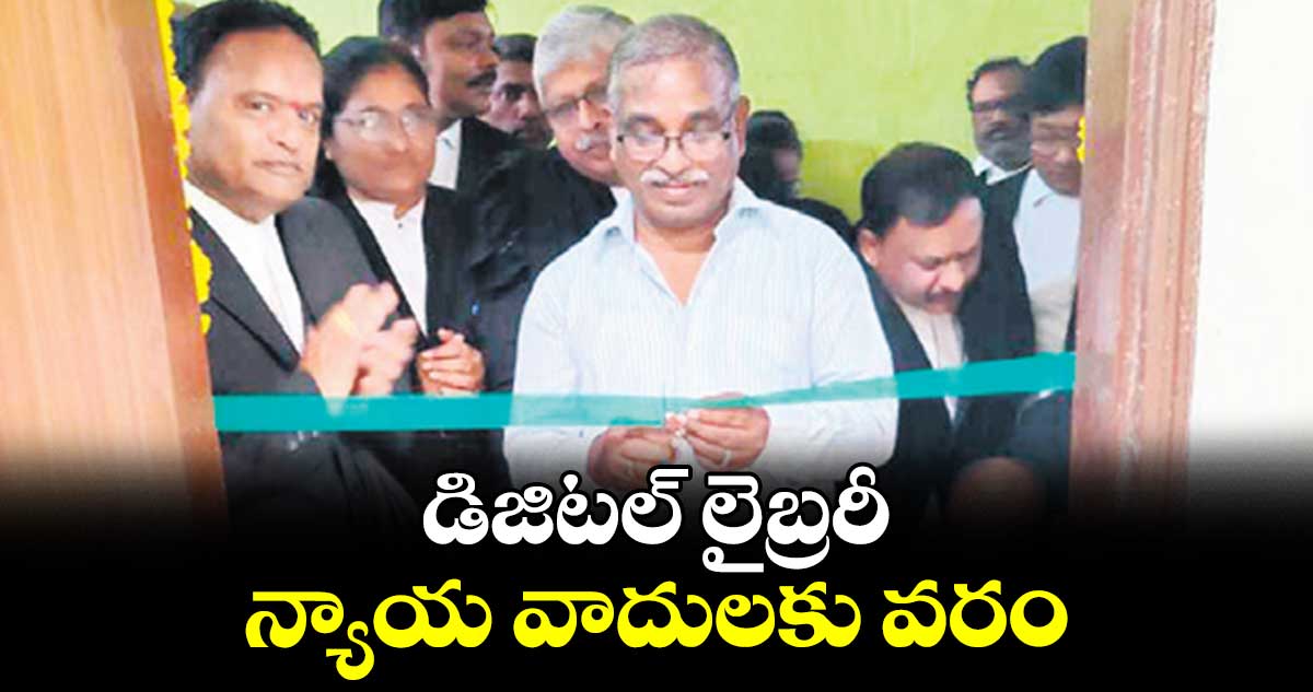 డిజిటల్ లైబ్రరీ న్యాయ వాదులకు వరం : జగ్జీవన్ కుమార్