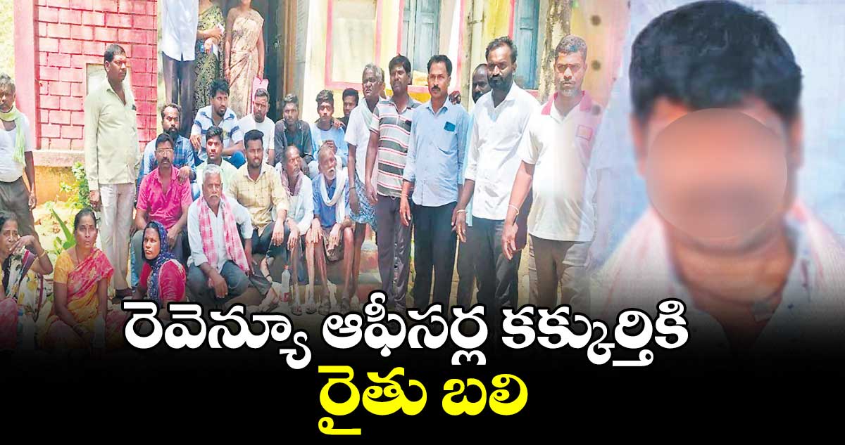 రెవెన్యూ ఆఫీసర్ల కక్కుర్తికి రైతు బలి
