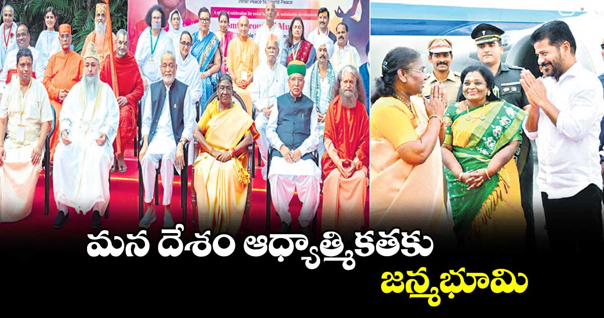 మన దేశం ఆధ్యాత్మికతకు..జన్మభూమి