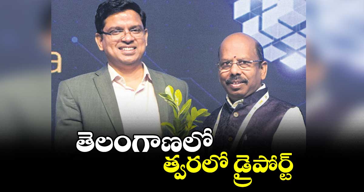 తెలంగాణలో త్వరలో డ్రైపోర్ట్​