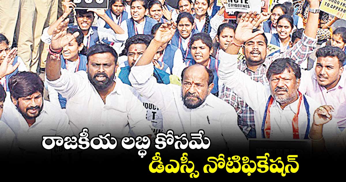 రాజకీయ లబ్ధి కోసమే డీఎస్సీ నోటిఫికేషన్ :   ఆర్.కృష్ణయ్య 