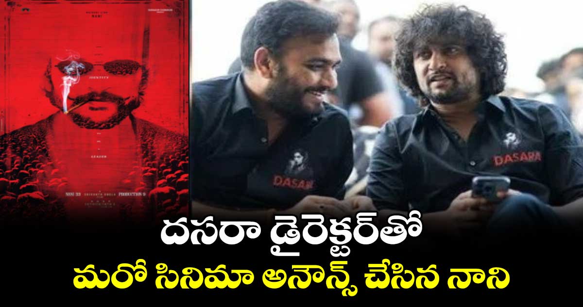 Nani 33: దసరా డైరెక్టర్తో మరో సినిమా అనౌన్స్ చేసిన నాని