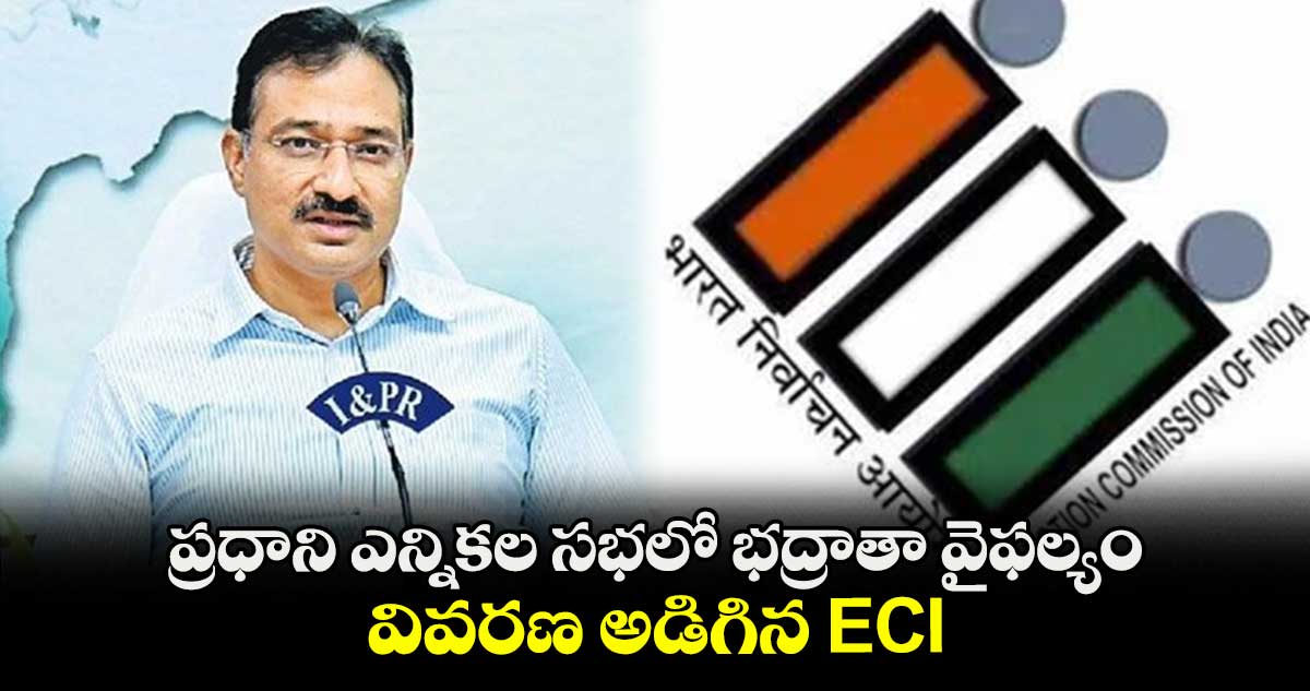 ప్రధాని ఎన్నికల సభలో భద్రాతా వైఫల్యం.. వివరణ అడిగిన ECI