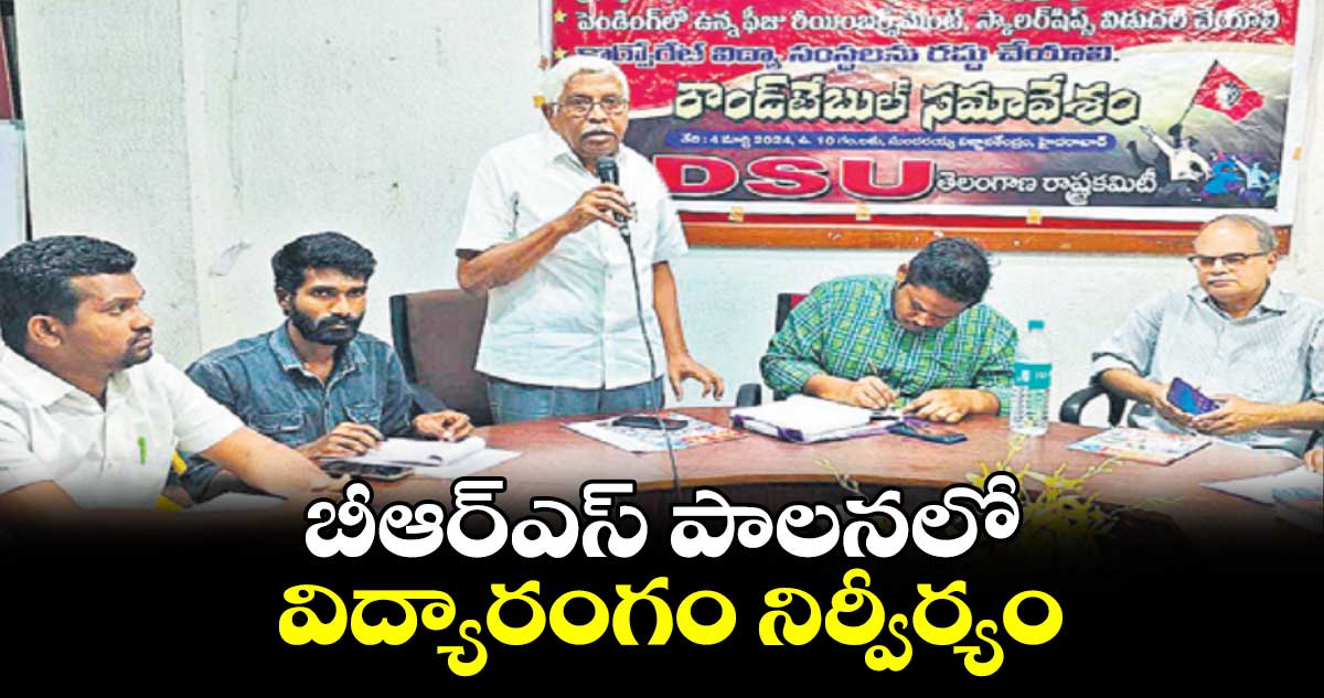 బీఆర్ఎస్ పాలనలో విద్యారంగం నిర్వీర్యం :  ప్రొఫెసర్ కోదండరాం