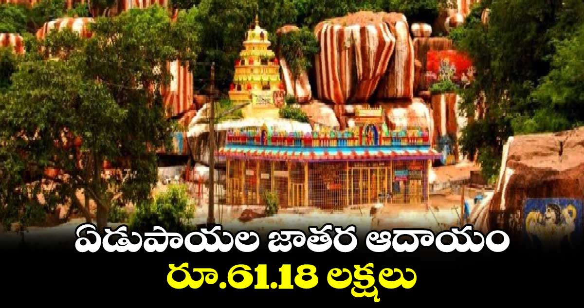 ఏడుపాయల జాతర ఆదాయం రూ.61.18 లక్షలు