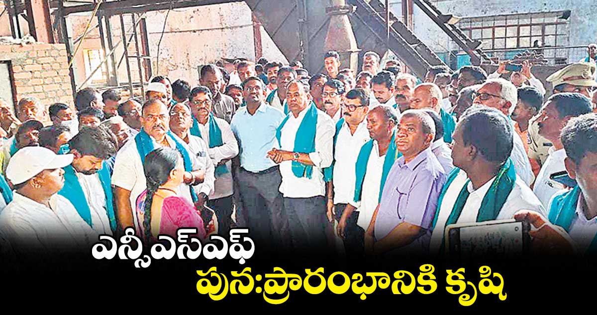 ఎన్సీఎస్ఎఫ్​ పున:ప్రారంభానికి కృషి : భూపతిరెడ్డి