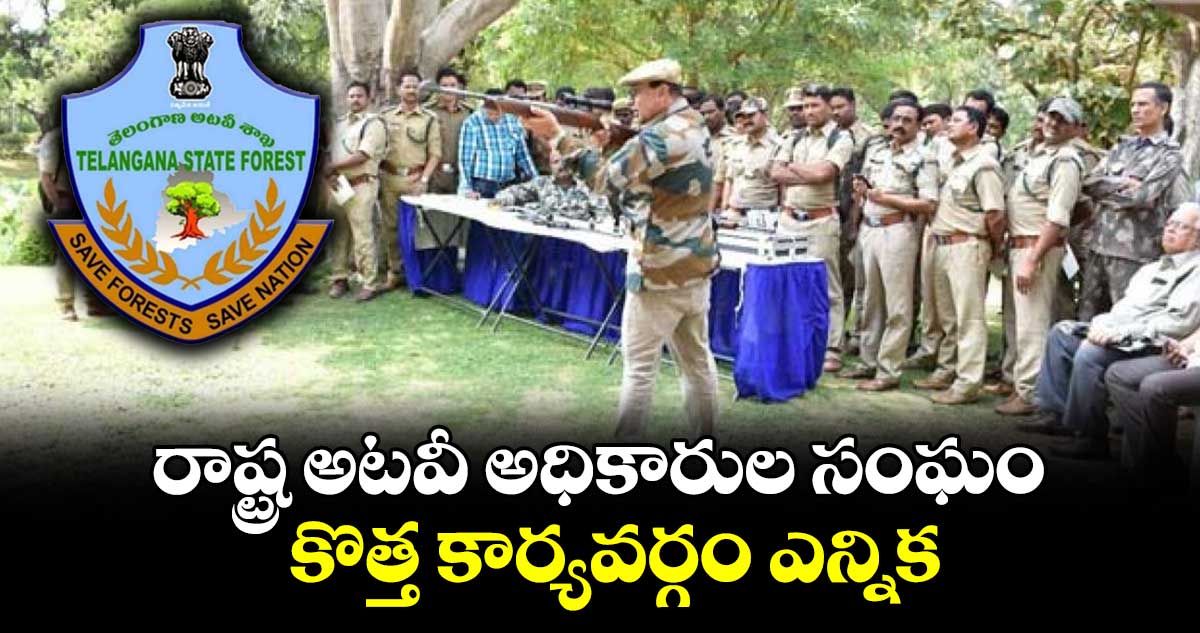 రాష్ట్ర అటవీ అధికారుల సంఘం కొత్త కార్యవర్గం ఎన్నిక