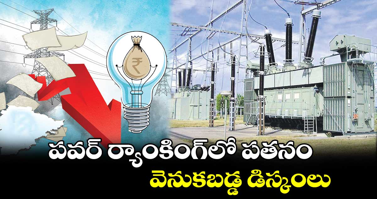 పవర్‌‌ ర్యాంకింగ్‌‌లో పతనం ..  వెనుకబడ్డ డిస్కంలు