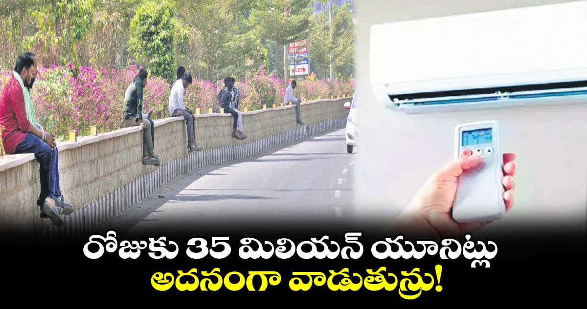 రోజుకు 35 మిలియన్ ​యూనిట్లు .. అదనంగా వాడుతున్రు!