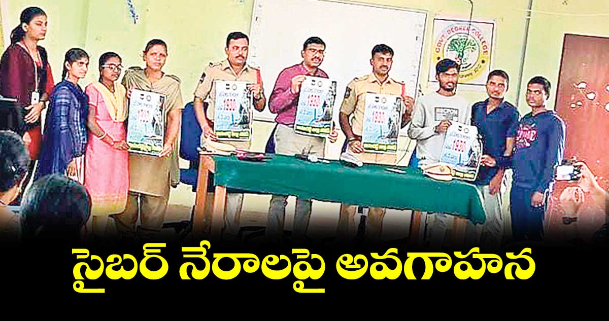 సైబర్ నేరాలపై అవగాహన