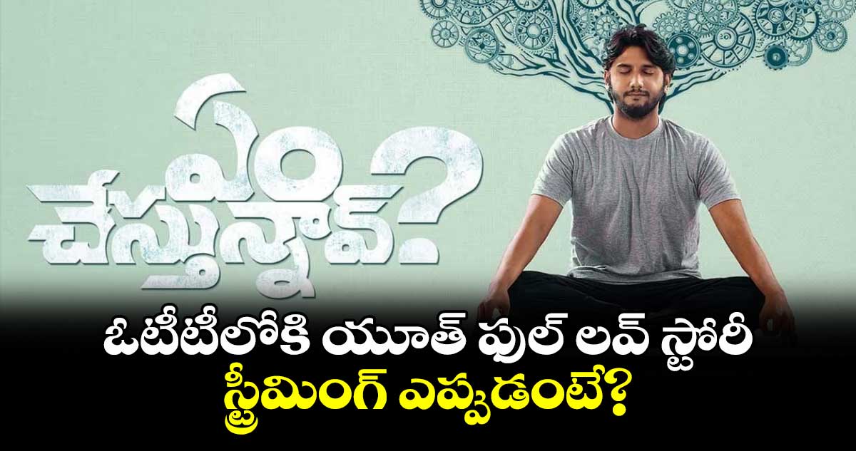 Em Chestunnav OTT: ఓటీటీలోకి యూత్ ఫుల్ లవ్ స్టోరీ..స్ట్రీమింగ్ ఎప్పుడంటే?