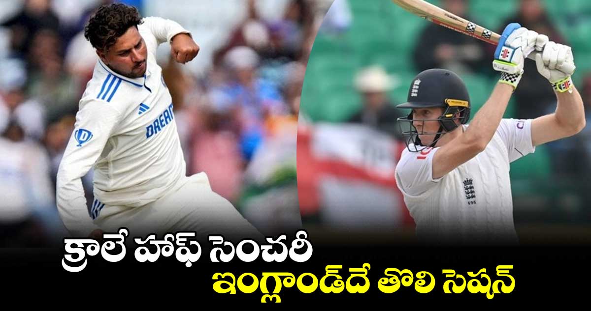 IND vs ENG: క్రాలే హాఫ్ సెంచరీ.. ఇంగ్లాండ్ దే తొలి సెషన్