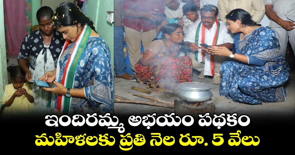  ఇందిరమ్మ అభయం పథకం .. మహిళలకు ప్రతి నెల రూ.  5 వేలు 