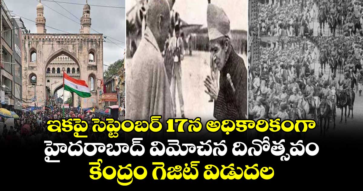 ఇకపై సెప్టెంబర్ 17న అధికారికంగా హైదరాబాద్ విమోచన దినోత్సవం... కేంద్రం గెజిట్​ విడుదల
