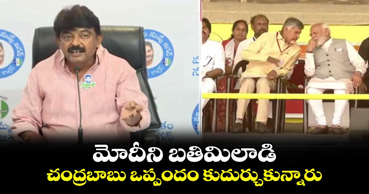 మోదీని బతిమిలాడి చంద్రబాబు ఒప్పందం కుదుర్చుకున్నారు.. మాజీ మంత్రి పేర్నినాని