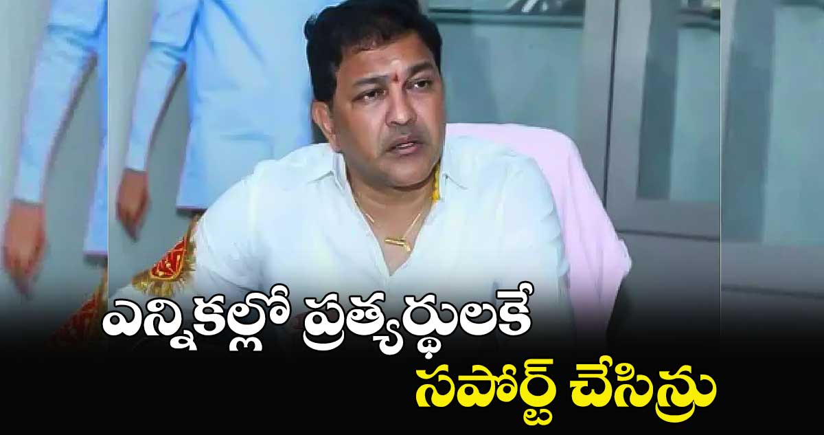 ఎన్నికల్లో ప్రత్యర్థులకే సపోర్ట్ చేసిన్రు: సైదిరెడ్డి మాట్లాడిన ఆడియో వైరల్