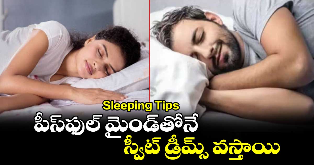 Sleeping Tips: పీస్⁬ఫుల్ మైండ్⁬తోనే స్వీట్ డ్రీమ్స్ వస్తాయి