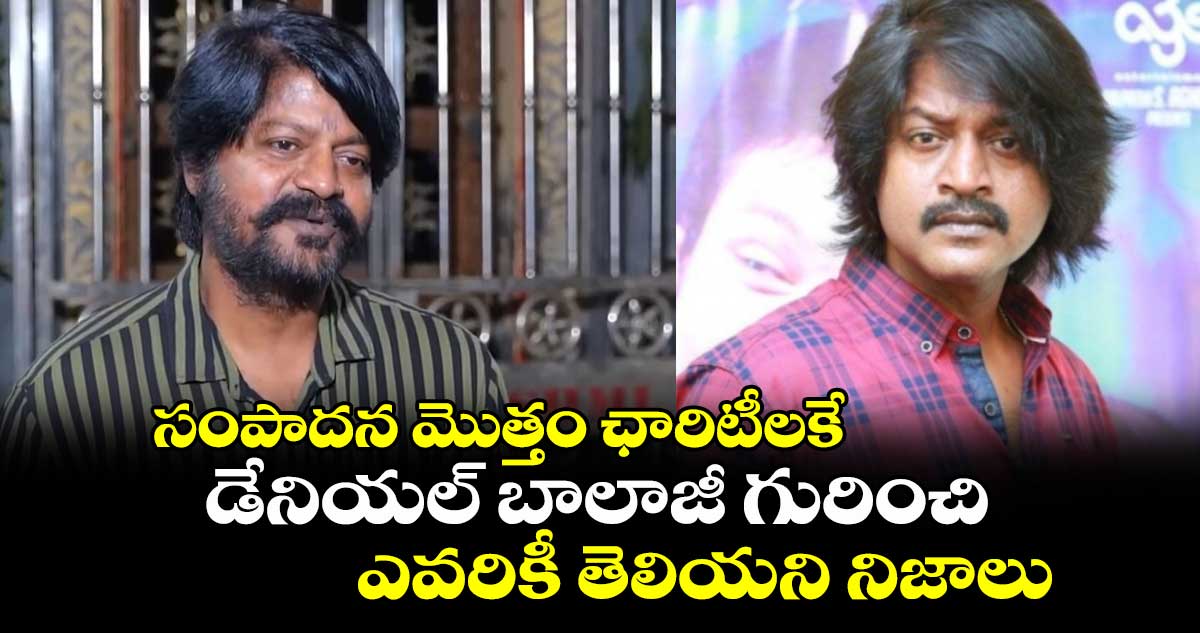 Daniel Balaji: సంపాదన మొత్తం ఛారిటీలకే.. డేనియల్ బాలాజీ గురించి ఎవరికీ తెలియని నిజాలు