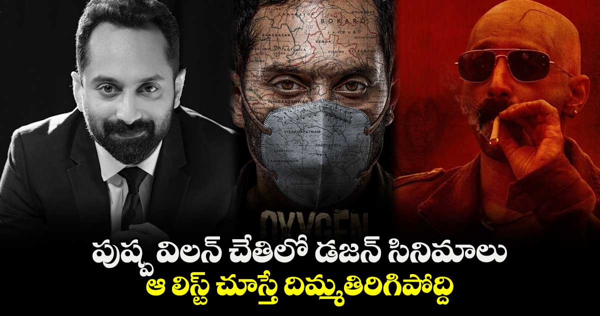 Fahadh Faasil: పుష్ప విలన్ చేతిలో డజన్ సినిమాలు..ఆ లిస్ట్ చూస్తే దిమ్మతిరిగిపోద్ది