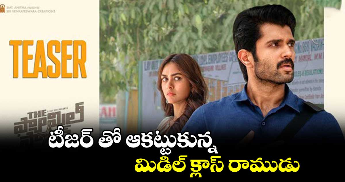 టీజర్ తో ఆకట్టుకున్న..మిడిల్ క్లాస్ రాముడు