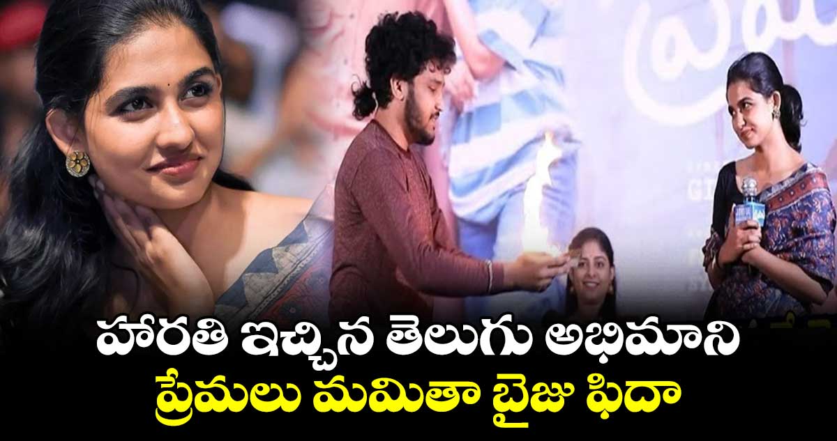 Mamitha Baiju: హారతి ఇచ్చిన తెలుగు అభిమాని..ప్రేమలు మమితా బైజు ఫిదా