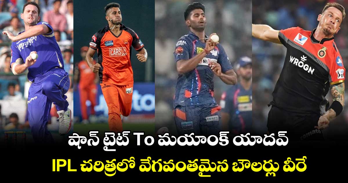  షాన్ టైట్ To మయాంక్ యాదవ్.. IPL చరిత్రలో అత్యంత వేగవంతమైన బౌలర్లు వీరే