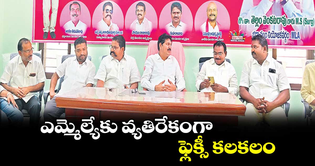 ఎమ్మెల్యేకు వ్యతిరేకంగా ఫ్లెక్సీ కలకలం