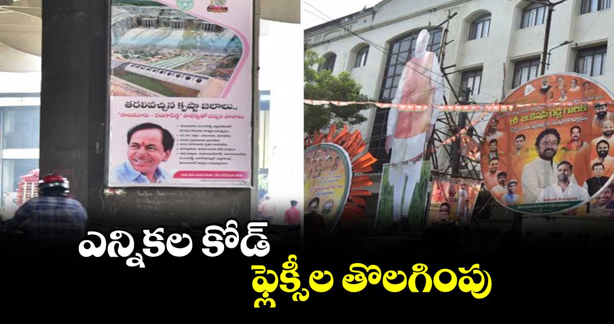 ఎన్నికల కోడ్‌‌‌‌...  ఫ్లెక్సీల తొలగింపు