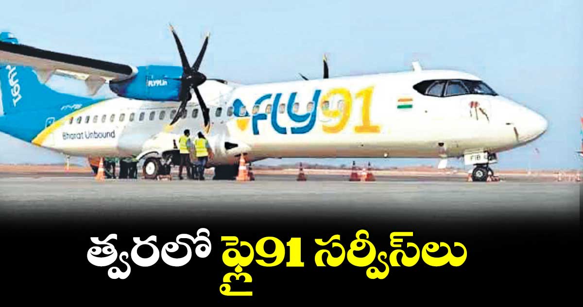 త్వరలో ఫ్లై91 సర్వీస్‌‌‌‌‌‌‌‌లు
