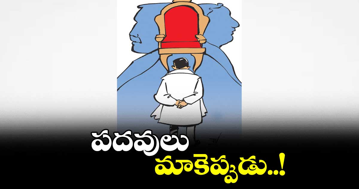 పదవులు..మాకెప్పుడు..!