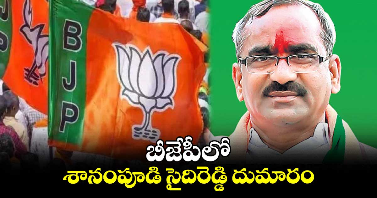 బీజేపీలో శానంపూడి సైదిరెడ్డి దుమారం