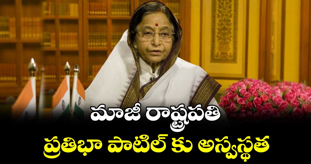 ఆస్పత్రిలో చేరిన ప్రతిభా పాటిల్