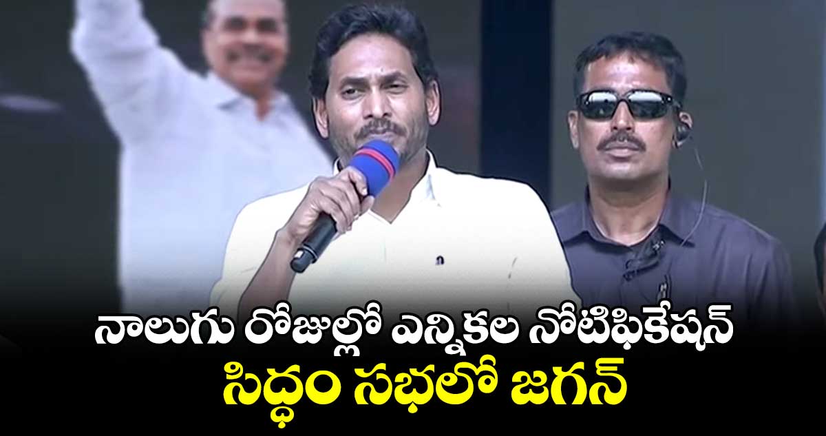 నాలుగు రోజుల్లో ఎన్నికల నోటిఫికేషన్.. సిద్ధం సభలో జగన్