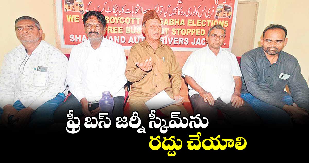 ఫ్రీ బస్​ జర్నీ స్కీమ్​ను రద్దు చేయాలి 