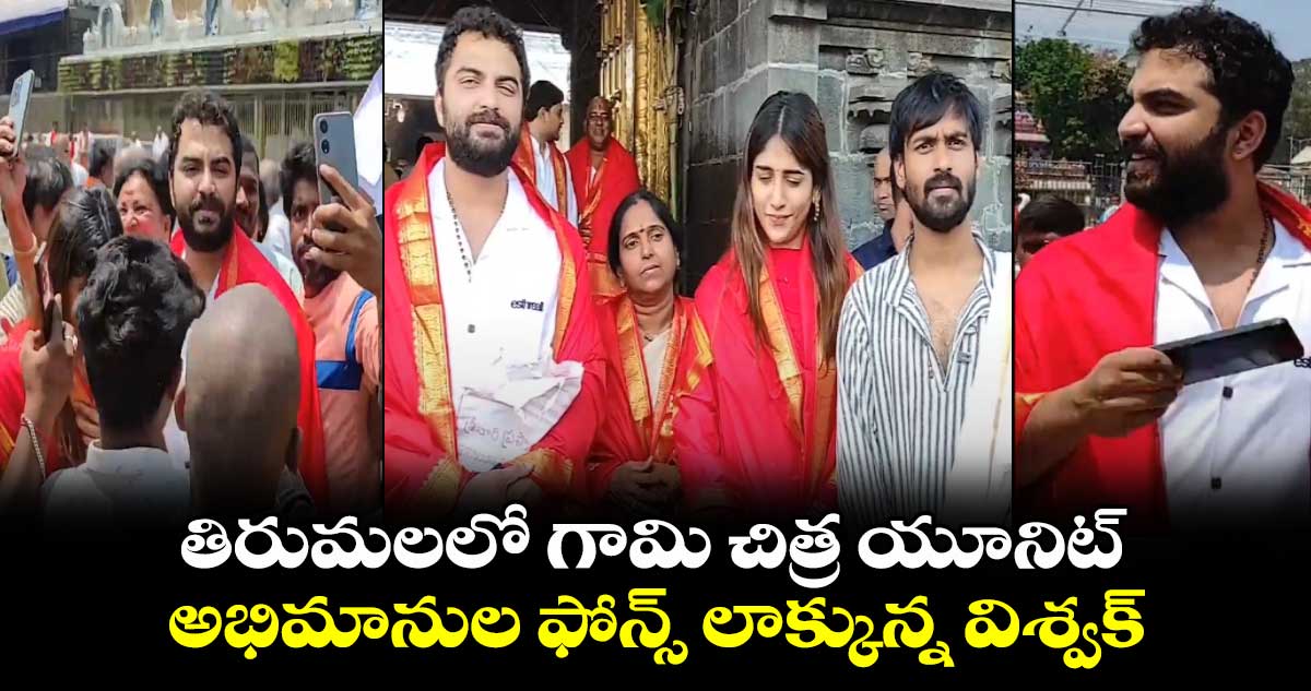 Gaami unit at Thirumala: తిరుమలలో గామి చిత్ర యూనిట్.. అభిమానుల ఫోన్స్ లాక్కున్న విశ్వక్