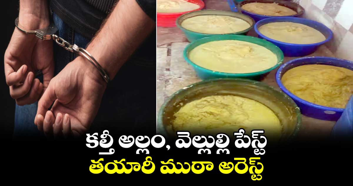 కల్తీ అల్లం, వెల్లుల్లి పేస్ట్ తయారీ ముఠా అరెస్ట్
