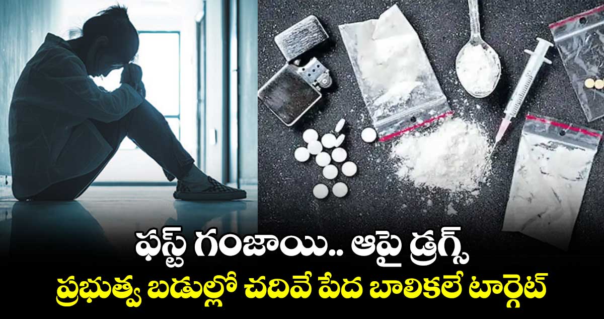 ఫస్ట్ గంజాయి.. ఆపై డ్రగ్స్