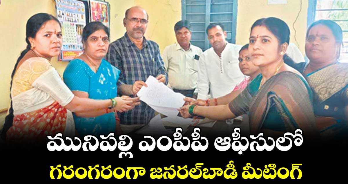 మునిపల్లి ఎంపీపీ ఆఫీసులో .. గరంగరంగా జనరల్బాడీ మీటింగ్